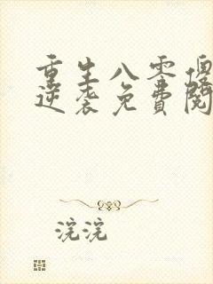 重生八零傻妻要逆袭免费阅读