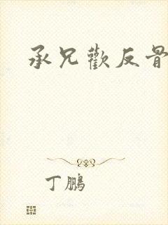 承兄欢反骨兄妹