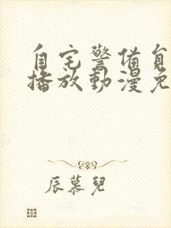 自宅警备员在线播放动漫免费观看