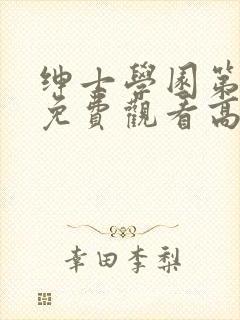 绅士学园第一季免费观看高清动漫