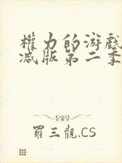 权力的游戏未删减版第二季