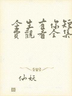 今生有你短剧免费观看全集完整版封面