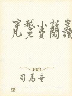 穿越小说崇祯张凡免费阅读封面