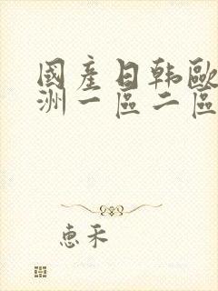 国产日韩欧美亚洲一区二区封面