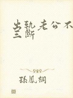 出轨老公不与小三断