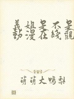 义姐是不是良女动漫在线观看封面