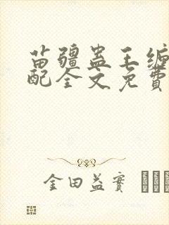 苗疆蛊王缠上女配全文免费阅读