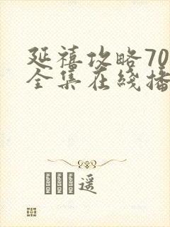 延禧攻略70集全集在线播放