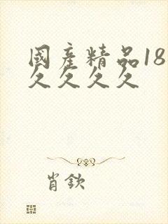 国产精品18久久久久久