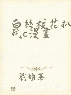 白丝校花扒腿让我c漫画