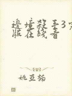 边境杀手3完整版在线看