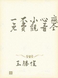 一不小心恋爱了免费观看全集