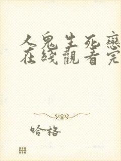 人鬼生死恋国语在线观看完整免费高清