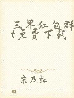 三界红包群txt免费下载封面