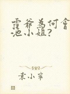 霍爷为何会爱上池小姐?