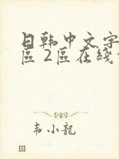 日韩中文字幕1区 2区在线观看