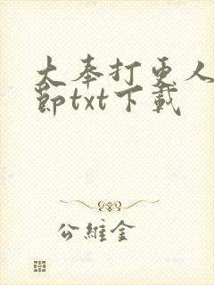 大奉打更人无删节txt下载
