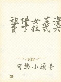 租借女友漫画免费下拉式六漫画