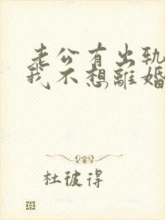 老公有出轨咋办我不想离婚