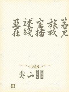 亚述家族第二季在线播放免费观看