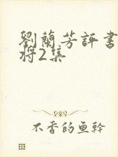 刘兰芳评书杨家将2集