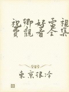 祝卿好电视剧免费观看全集在线播放封面