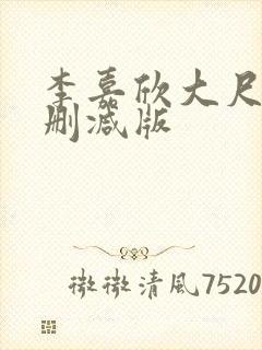 李嘉欣大尺度无删减版