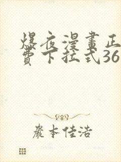 爆夜漫画正版免费下拉式36漫画网