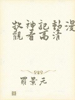 牧神记动漫在线观看高清