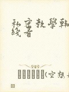 私密教学韩漫在线看