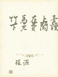 竹马在上青梅在下免费阅读