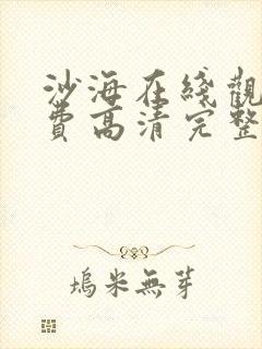 沙海在线观看免费高清完整版