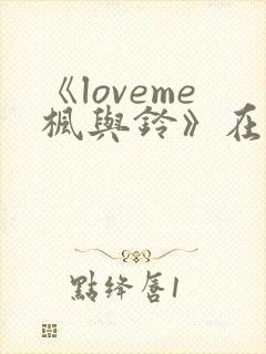 《loveme枫与铃》在线
