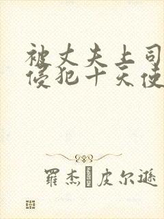 被丈夫上司连续侵犯十天使我失去理性