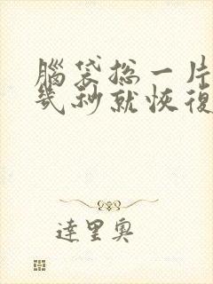 脑袋总一片空白几秒就恢复