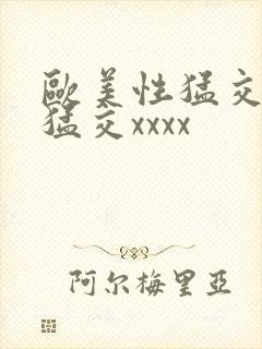 欧美性猛交黑人猛交xxxx