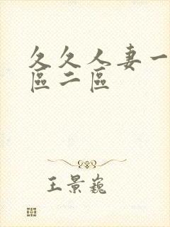 久久人妻一区一区二区封面