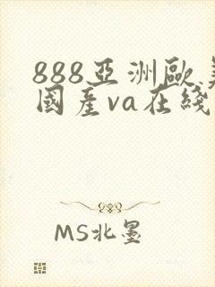 888亚洲欧美国产va在线观看