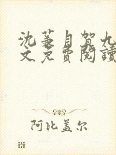 沈蒹月贺九宸全文免费阅读