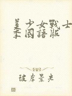 美少女战士第二季国语版