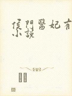 侯门医妃有点毒小说