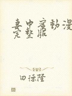 妻中蜜动漫结局完整版