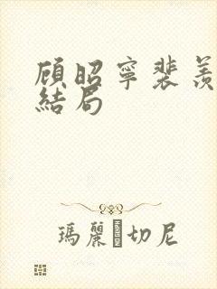 顾昭宁裴羡野大结局