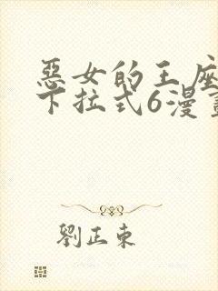 恶女的王座漫画下拉式6漫画