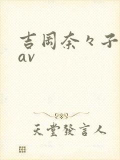 吉冈奈々子人妻av封面