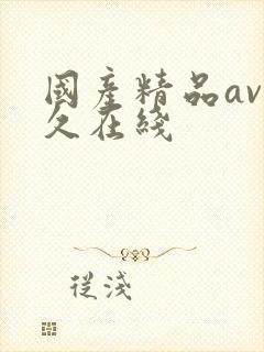 国产精品av久久在线