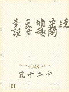 李天明宋晓雨小说笔趣阁