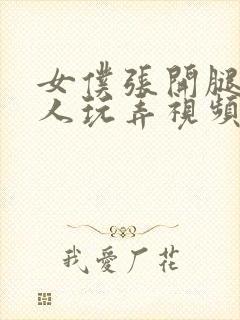 女仆张开腿让主人玩弄视频动漫