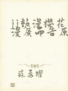 jj动漫樱花动漫广而告原神同人