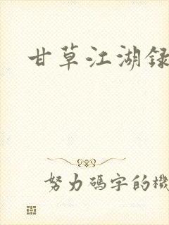 甘草江湖录封面